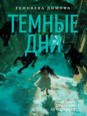 cover image of Ведьмин справочник по чудовищам. Книга 1. Темные дни